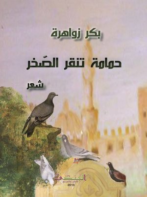 cover image of حمامة تنقر الصخر
